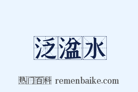 泛湓水是什么意思的图片